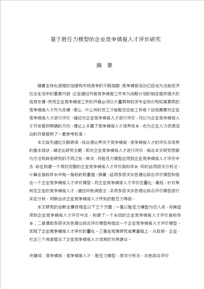 基于胜任力模型的企业竞争情报人才评价研究企业管理专业毕业论文