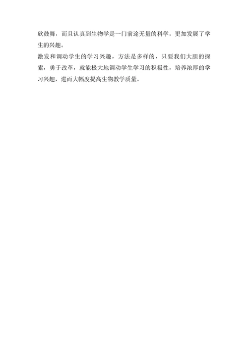 浅谈初中生物学习兴趣培养论文