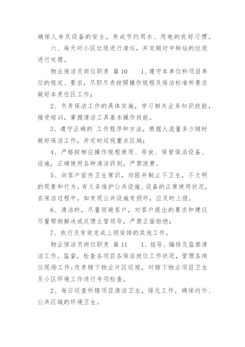 物业保洁员岗位职责.docx