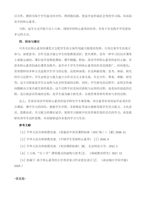 基于学科核心素养的小学英语延学方式案例研究.docx