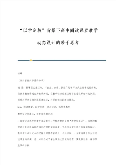 以学定教背景下高中阅读课堂教学动态设计的若干思考