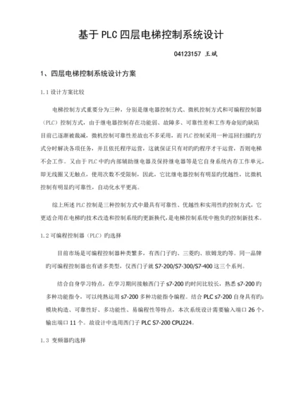 基于S的PLC四层电梯控制基础系统综合设计.docx