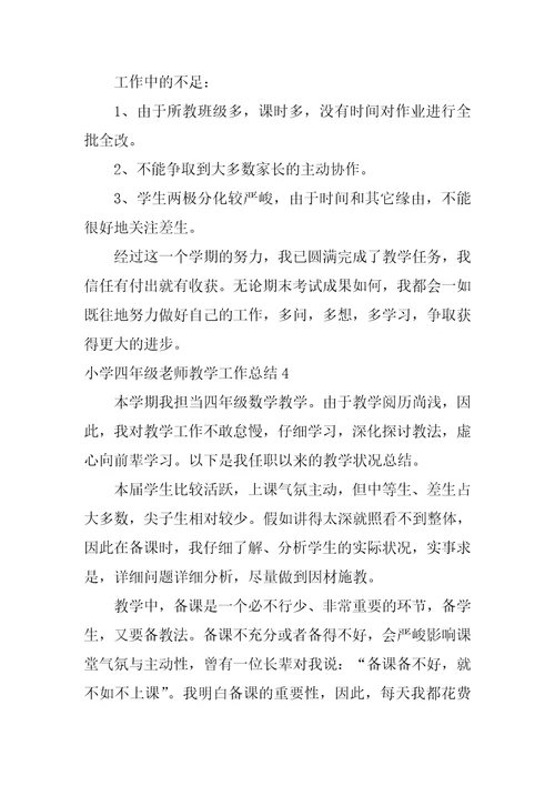 小学四年级教师教学工作总结