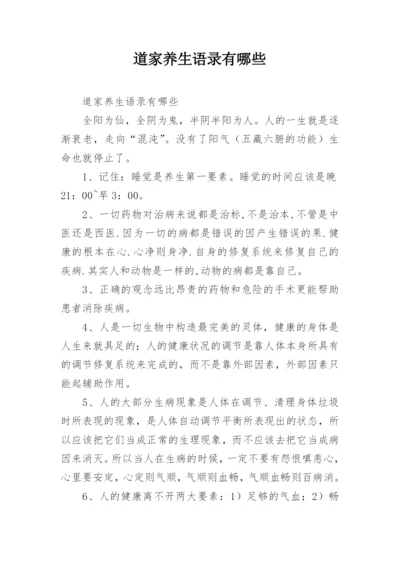 道家养生语录有哪些.docx