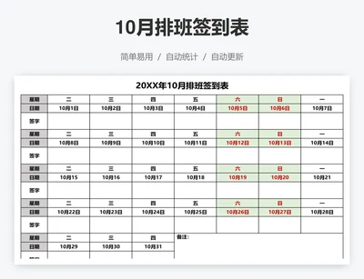 10月排班签到表