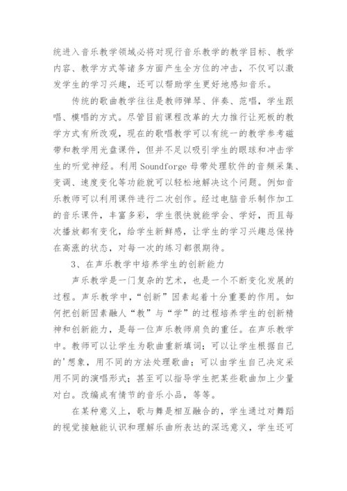 新课程理念下音乐教学的创新论文.docx