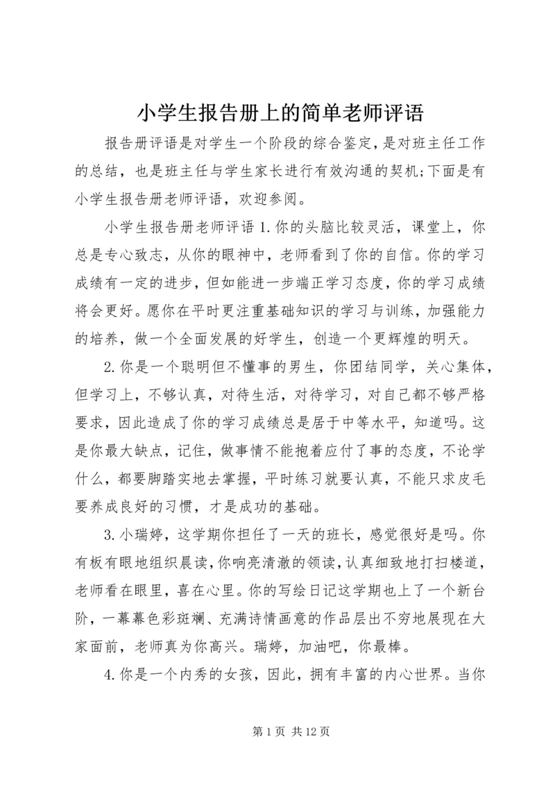 小学生报告册上的简单老师评语.docx