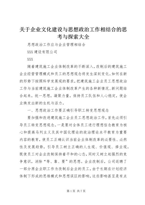 关于企业文化建设与思想政治工作相结合的思考与探索大全 (4).docx