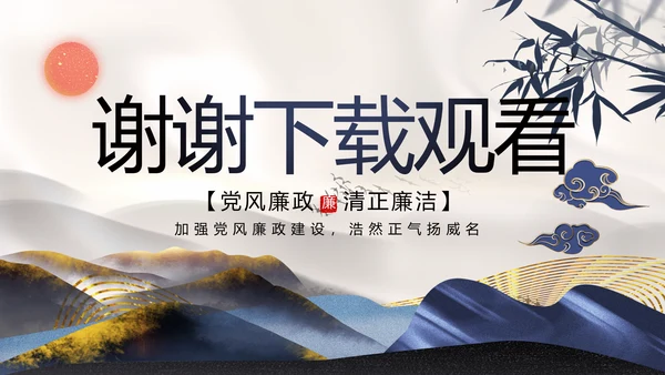 纪检监察党风廉政教育工作汇报ppt