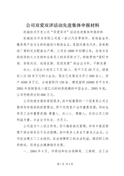 公司双爱双评活动先进集体申报材料 (5).docx
