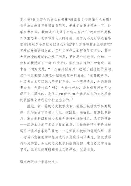 语文教学核心素养论文编辑精选.docx