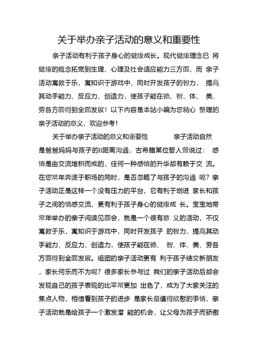 关于举办亲子活动的意义和重要性