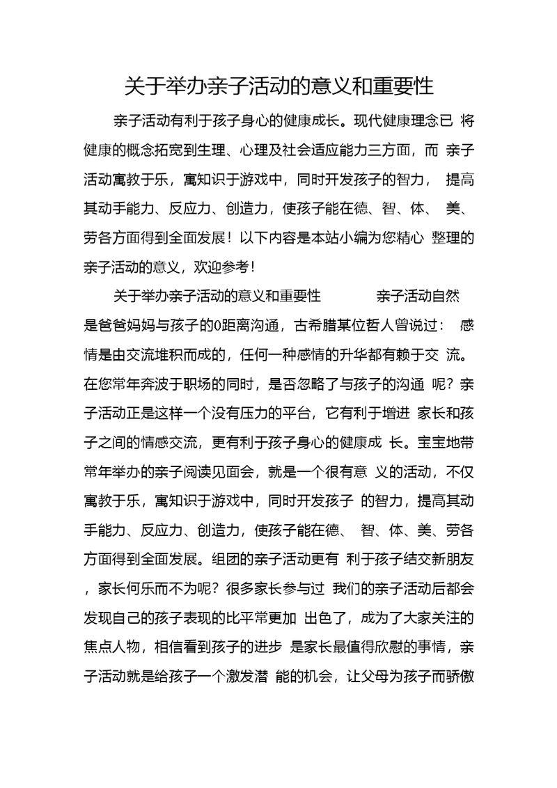 关于举办亲子活动的意义和重要性