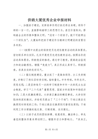 供销大厦优秀企业申报材料 (2).docx