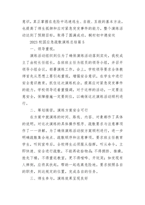 2023校园应急疏散演练总结7篇.docx