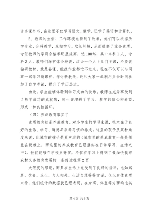 加快我市农村义务教育发展的一条好途径.docx