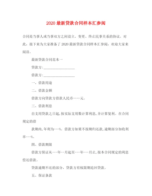 2023年贷款合同样本汇参阅.docx