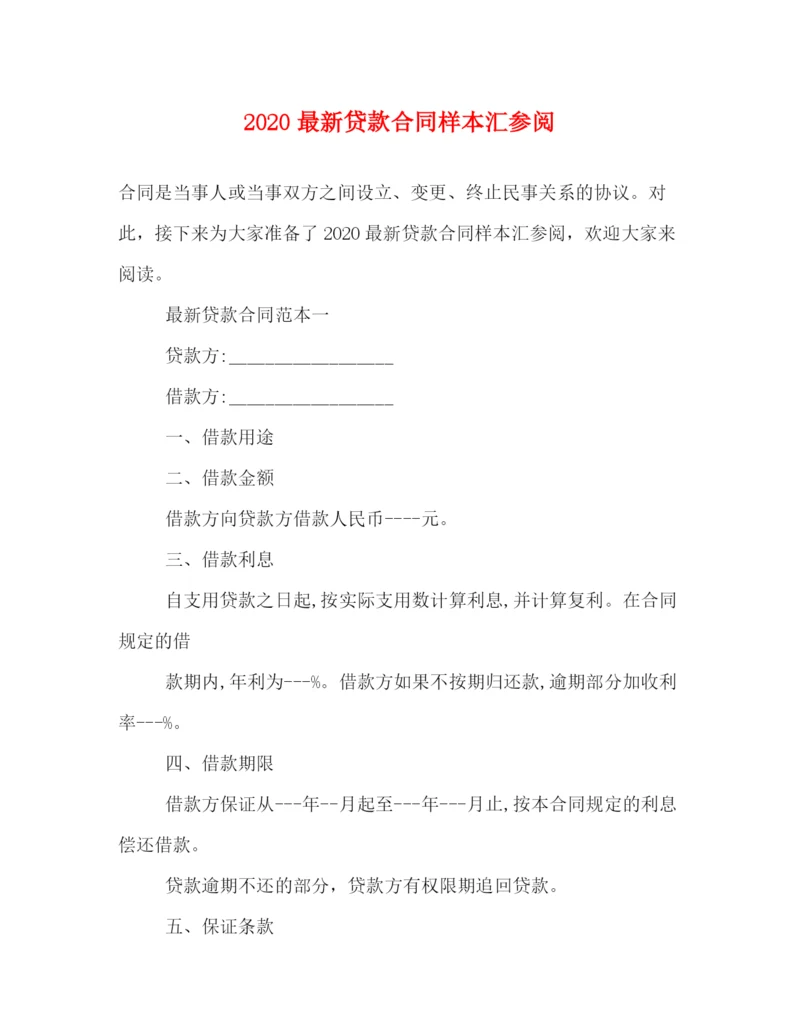 2023年贷款合同样本汇参阅.docx