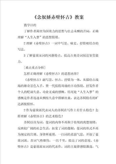 念奴娇赤壁怀古教案