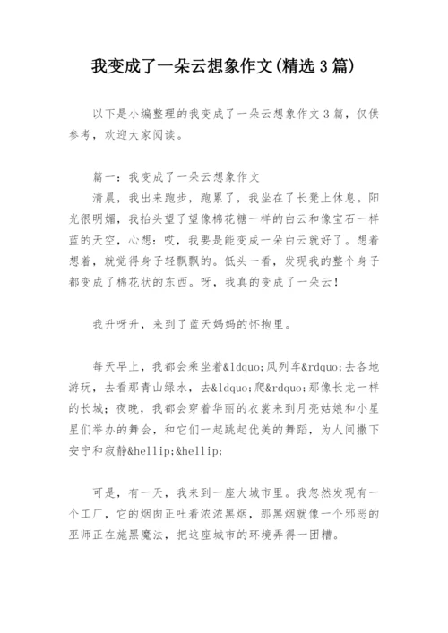 我变成了一朵云想象作文(精选3篇).docx