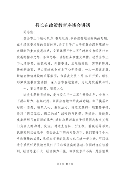 县长在政策教育座谈会讲话_1.docx