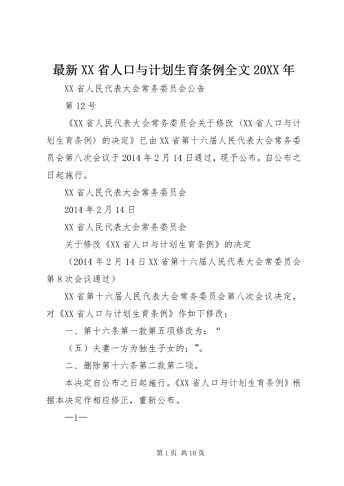 最新XX省人口与计划生育条例全文20XX年 (4).docx