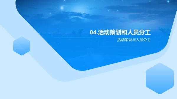浪漫七夕晚会策划