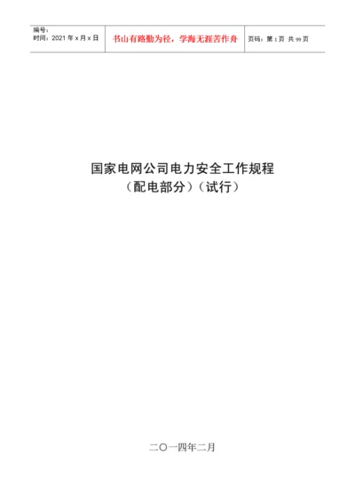 国家电网公司电力安全工作规程(配电部分)(试行).docx