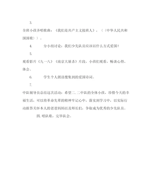 精编主题班会教案中队活动方案我们懂事我们爱国参考演讲稿.docx