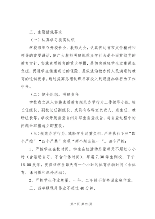 规范办学行为实施方案.docx
