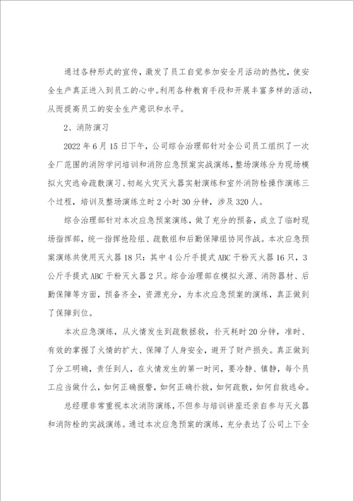 新版的关于安全月活动总结范文
