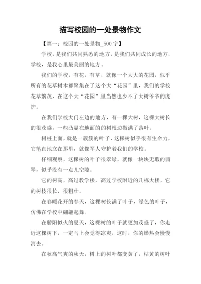 描写校园的一处景物作文.docx