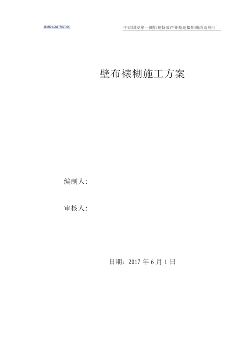 壁布裱糊施工方案.docx