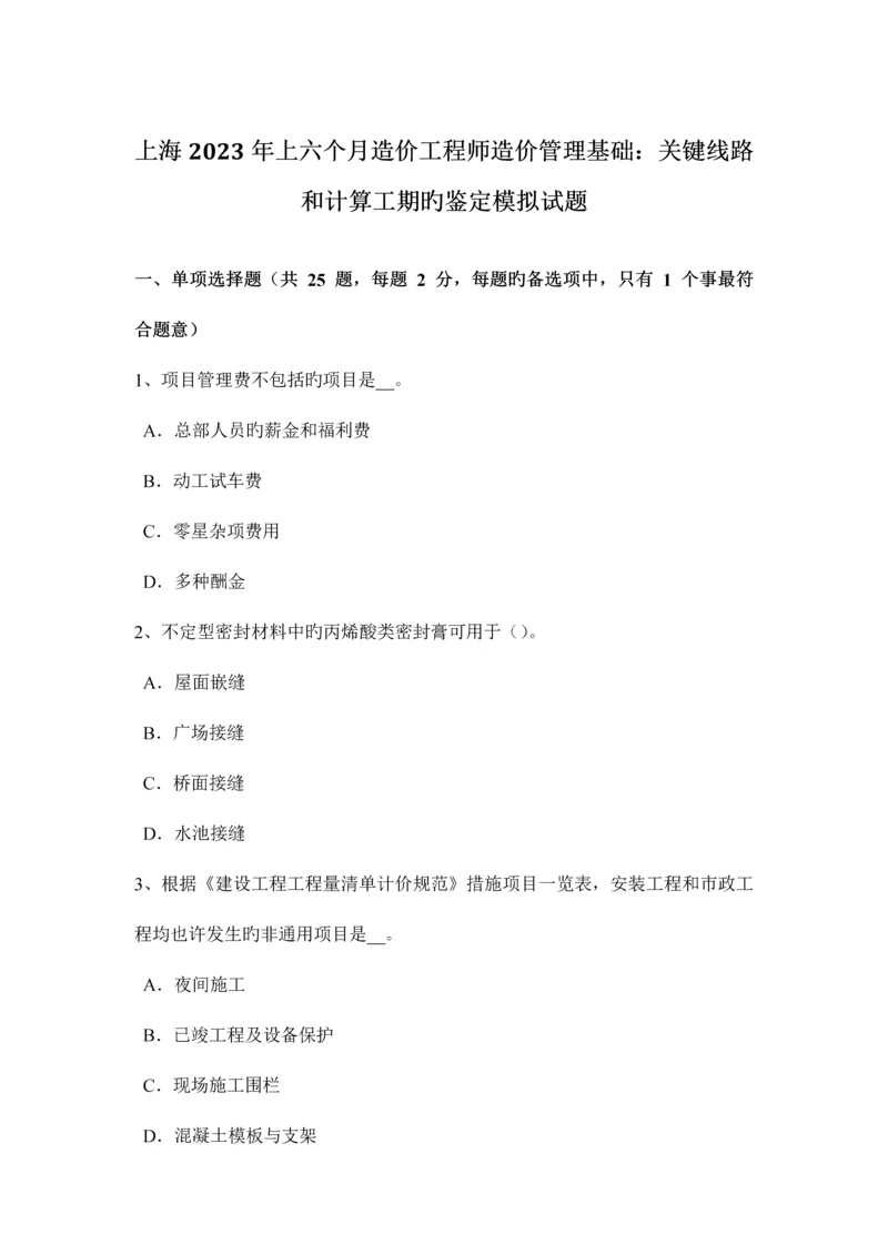 2023年上海上半年造价工程师造价管理基础关键线路和计算工期的判定模拟试题.docx