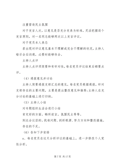 领导班子专题民主生活会的方案.docx
