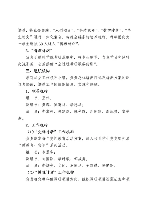 统计与数学学院拔尖创新人才培养方案