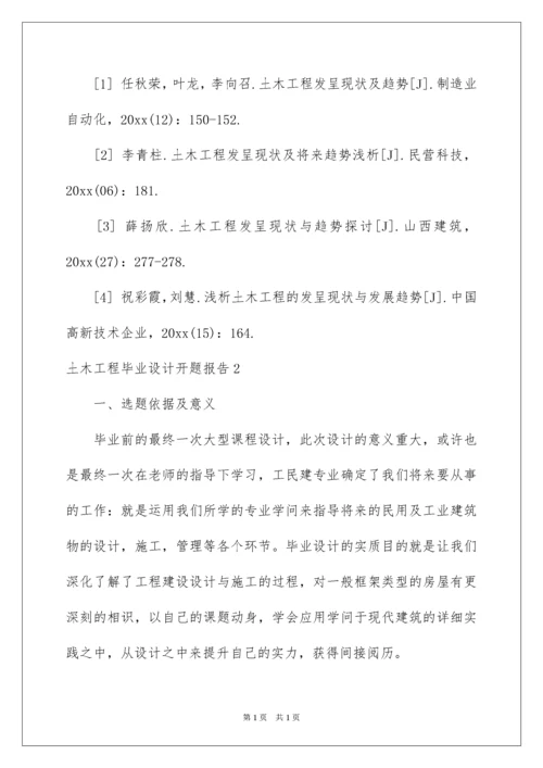 2022土木工程毕业设计开题报告.docx