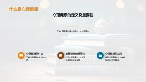 大学生心理健康掌控