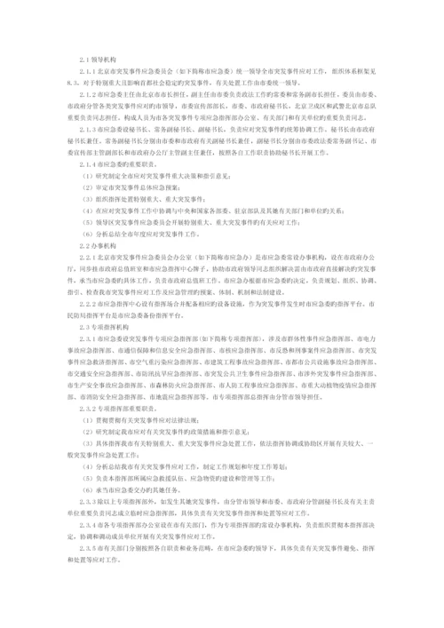 北京市突发事件总体应急全新预案修订.docx
