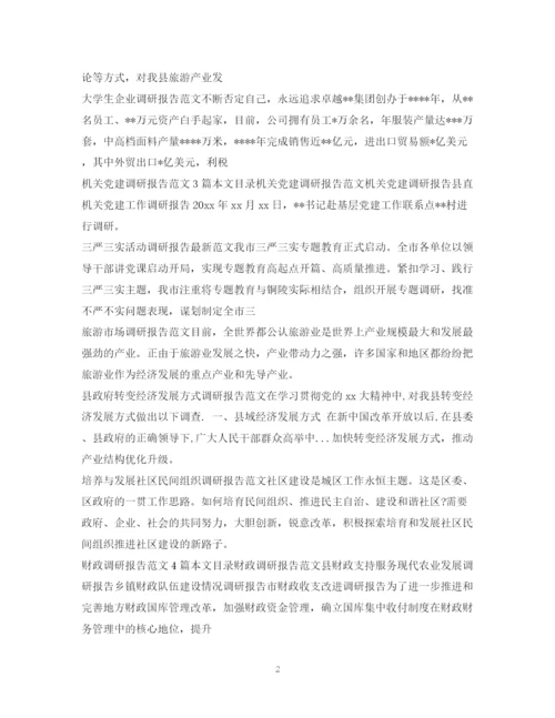 2023年调研报告范文集锦.docx