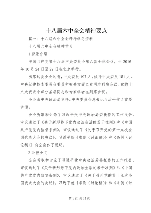 十八届六中全会精神要点.docx