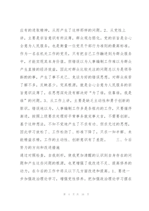 领导班子民主生活会个人问题清单集合4篇.docx