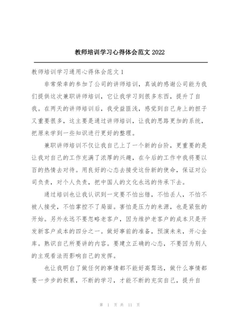 教师培训学习心得体会范文2022.docx