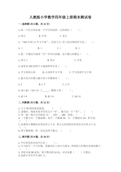 人教版小学数学四年级上册期末测试卷【典型题】.docx