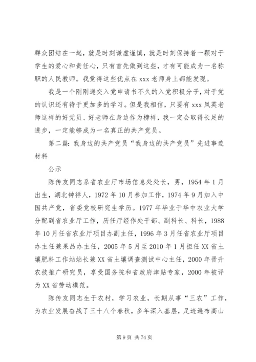 我身边的共产党员 (12).docx