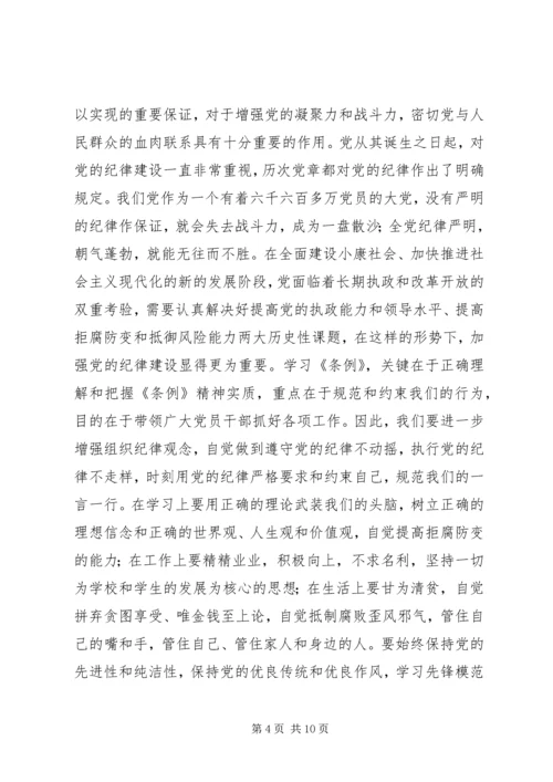 学习纪律处分条例心得体会精编.docx