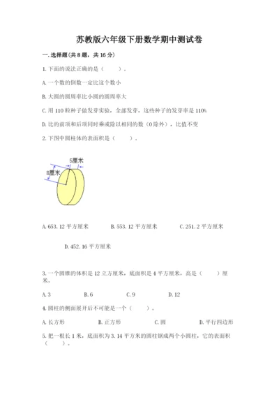 苏教版六年级下册数学期中测试卷附答案（培优a卷）.docx