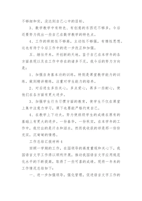 工作总结汇报材料.docx