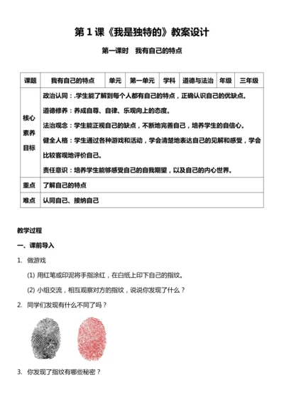 （核心素养目标）1.1 我是独特的  第一课时  教案设计