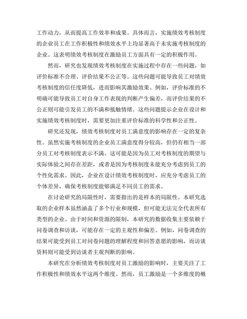 绩效考核制度对员工激励的有效性分析